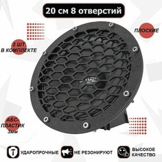 Грили для динамиков, 20 см 8 отверстий Сетка-4 VS Avto