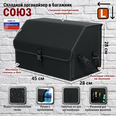 Органайзер-саквояж в багажник "Союз" (размер L). Цвет: черный. A&P Групп