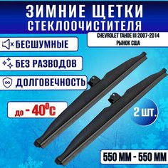 Зимние дворники Chevrolet Tahoe III 2007-2014 рынок США / Зимние щетки стекла Шевроле Тахо Clim Air