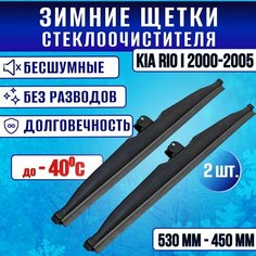 Зимние дворники Kia Rio I 2000-2005 / Зимние щетки Киа Рио Clim Air