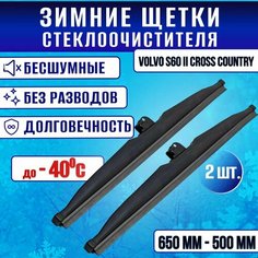 Зимние дворники Volvo S60 II Cross Country / Зимние щетки стекла Вольво c60 Clim Air