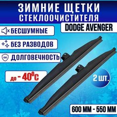 Зимние дворники Dodge Avenger / Зимние щетки стекла Додж Авенджер Clim Air