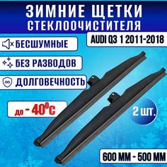 Зимние дворники AUDI Q3 1 2011-2018 / Зимние щетки стекла Ауди ку3 600-500 Clim Air