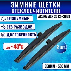 Зимние дворники Acura MDX 2013-2020 / Зимние щетки стекла Акура мдикс 2013-2020 650-500 Clim Air