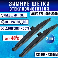 Зимние дворники Volvo S70 1996-2000 / Зимние щетки стекла Вольво c70 Clim Air