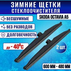 Зимние дворники Skoda Octavia A5/ Зимние щетки стекла Шкода Октавия А5 600-480 Clim Air