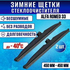Зимние дворники Alfa Romeo 33 / Зимние щетки стекла Альфа Ромео 33 450-450 Clim Air
