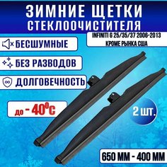 Зимние дворники Infiniti G 25/35/37 2006-2013 кроме рынка сша / Зимние щетки стекла Инфинити Джи Clim Air