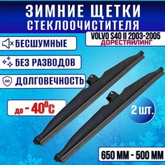 Зимние дворники Volvo S40 II 2003-2005 дорестайлинг / Зимние щетки стекла Вольво c40 Clim Air