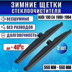 Зимние дворники AUDI 100 C4 1990-1994 / Зимние щетки стекла Ауди 100 ц4 550-550 Clim Air