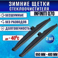 Зимние дворники Infiniti Q70 / Зимние щетки стекла Инфинити Ку 70 Clim Air