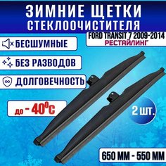 Зимние дворники Ford Transit 7 рестайлинг 2009-2014 / Зимние щетки стекла Форд Транзит Clim Air