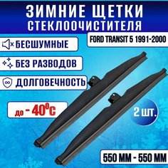 Зимние дворники Ford Transit 5 1991-2000 / Зимние щетки Форд Транзит Clim Air