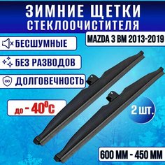 Зимние дворники Mazda 3 BM 2013-2019 / Зимние щетки стекла Мазда 3 600-450 Clim Air