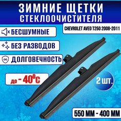Зимние дворники Chevrolet Aveo T250 2008-2011 / Зимние щетки Шевроле Авео Clim Air