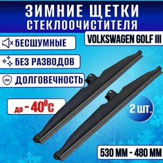 Зимние дворники Volkswagen Golf III / Зимние щетки стекла Фолтксваген Гольф 3 530-4800 Clim Air