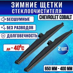 Зимние дворники Chevrolet Cobalt / Зимние щетки стекла Шевроле Кобальт Clim Air