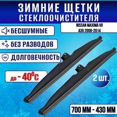 Зимние дворники Nissan Maxima VII A35 2008-2014 / Зимние щетки стекла Ниссан Максима 700-430 Clim Air