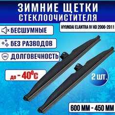 Зимние дворники Hyundai Elantra IV HD 2006-2011 / Зимние щетки стекла Хендай Элантра Clim Air