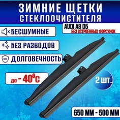 Зимние дворники AUDI A8 D5 без встроенных форсунок омывателя / Зимние щетки стекла Ауди а8 д5 650-500 Clim Air