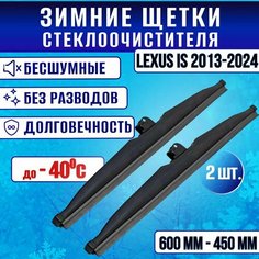 Зимние дворники Lexus IS 2013-2024 / Зимние щетки Лексус Ай Ес Clim Air