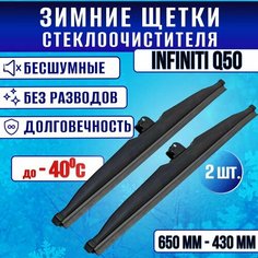 Зимние дворники Infiniti Q50 / Зимние щетки стекла Инфинити Ку 50 Clim Air