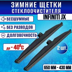 Зимние дворники Infiniti JX / Зимние щетки стекла Инфинити Джей Икс Clim Air