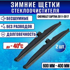 Зимние дворники Chevrolet Captiva 2011-2017 / Зимние щетки Шевроле Каптива Clim Air