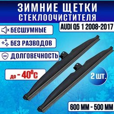 Зимние дворники AUDI Q5 1 2008-2017 / Зимние щетки стекла Ауди ку5 600-500 Clim Air