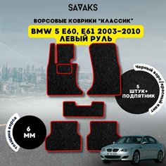 Комплект ворсовых ковриков классик 6 мм для BMW 5 E60, 61 2003-2010 / БМВ 5 Е60, Е61 2003-2010 / Ворс / Защитные авто коврики Sa Vak S