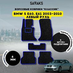 Комплект ворсовых ковриков классик 6 мм для BMW 5 E60, 61 2003-2010 / БМВ 5 Е60, Е61 2003-2010 / Ворс / Защитные авто коврики Sa Vak S