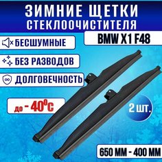 Зимние дворники BMW X1 F48 / Зимние щетки стекла БМВ икс1 650-400 Clim Air