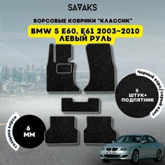 Комплект ворсовых ковриков классик 6 мм для BMW 5 E60, 61 2003-2010 / БМВ 5 Е60, Е61 2003-2010 / Ворс / Защитные авто коврики Sa Vak S