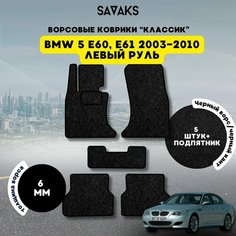 Комплект ворсовых ковриков классик 6 мм для BMW 5 E60, 61 2003-2010 / БМВ 5 Е60, Е61 2003-2010 / Ворс / Защитные авто коврики Sa Vak S
