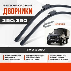 Бескаркасные дворники (комплект) для УАЗ 2360 1994-2005 Грузовой, 1 пок. Щетки для UAZ 2360 2шт Va24 Ru