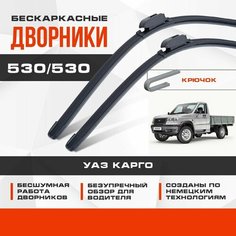 Бескаркасные дворники (комплект) для УАЗ Карго 2005-2015 Грузовой, 2 пок. Щетки для UAZ Cargo 2шт Va24 Ru