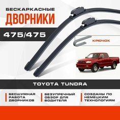 Бескаркасные дворники (комплект) для Toyota Tundra 2000-2006 Внедорожник XK30, XK40 , 1 пок. Щетки для Тойота Тундра 2шт Va24 Ru