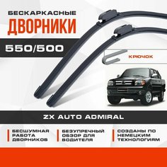 Бескаркасные дворники (комплект) для ZX Auto Admiral 2005-2019 Пикап. Щетки для ЗХ Авто Адмирал 2шт Va24 Ru