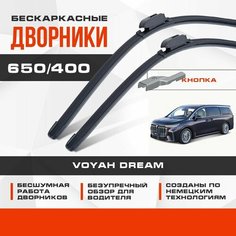 Бескаркасные дворники (комплект) для Voyah Dream 2022-2023 Электрический Минивэн гибрид. Щетки для Воя Дрим 2шт Va24 Ru