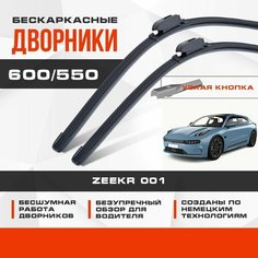 Бескаркасные дворники (комплект) для Zeekr 001 2022-2023 Спортивный лифтбек. Щетки для Зикр 001 2шт Va24 Ru