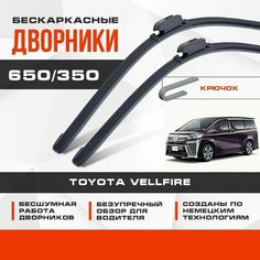 Бескаркасные дворники (комплект) для Toyota Vellfire 2016-2023 Минивен AH30 , 2 пок. Щетки для Тойота Велфайер 2шт Va24 Ru