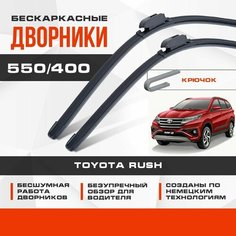 Бескаркасные дворники (комплект) для Toyota Rush 2018-2023 Кроссовер F800/F850 . Щетки для Тойота Раш 2шт