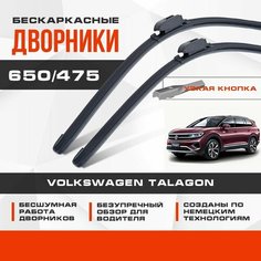 Бескаркасные дворники (комплект) для Volkswagen VW Talagon 2021-2023 Кроссовер, 1 пок. Щетки для Фольксваген Талагон 2шт Va24 Ru