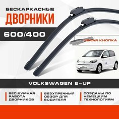 Бескаркасные дворники (комплект) для Volkswagen VW e-Up 2013-2019 Хетчбэк 121 . Щетки для Фольксваген е-Ап 2шт Va24 Ru