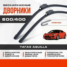 Бескаркасные дворники (комплект) для ТагАЗ Aquilla 2013-2019 Седан. Щетки для TaGAZ Аквилла 2шт Va24 Ru