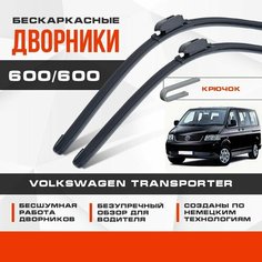 Бескаркасные дворники (комплект) для Volkswagen VW Transporter 2003-2013 Груз/Пассажир 7Р, 7J, 7E,7F T5, . Щетки для Фольксваген Транспортер 2шт Va24 Ru