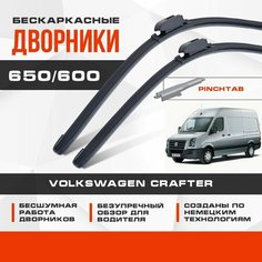 Бескаркасные дворники (комплект) для Volkswagen VW Crafter 2006-2016 Фургон 2E . Щетки для Фольксваген Крафтер 2шт Va24 Ru