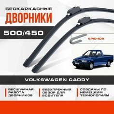 Бескаркасные дворники (комплект) для Volkswagen VW Caddy 1995-2017 Пикап, 2 пок. Щетки для Фольксваген Кадди 2шт Va24 Ru