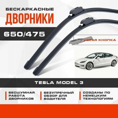 Бескаркасные дворники (комплект) для Tesla Model 3 2016-2023 Седан. Щетки для Тесла Модел 3 2шт Va24 Ru