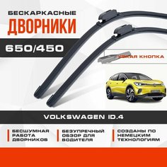 Бескаркасные дворники (комплект) для Volkswagen VW ID.4 2020-2023 Электро Кроссовер. Щетки для Фольксваген Айди 4 2шт Va24 Ru